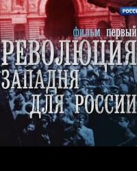 Революция. Западня для России (2017) смотреть онлайн